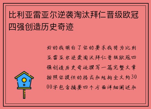 比利亚雷亚尔逆袭淘汰拜仁晋级欧冠四强创造历史奇迹
