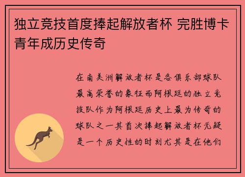 独立竞技首度捧起解放者杯 完胜博卡青年成历史传奇
