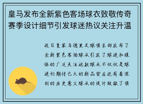 皇马发布全新紫色客场球衣致敬传奇赛季设计细节引发球迷热议关注升温 皇马发布全新紫色客场球衣致敬传奇赛季设计细节引发球迷热议关注升温