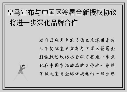 皇马宣布与中国区签署全新授权协议 将进一步深化品牌合作 皇马宣布与中国区签署全新授权协议 将进一步深化品牌合作