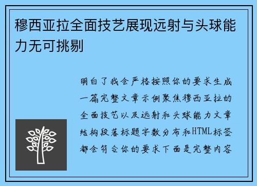 穆西亚拉全面技艺展现远射与头球能力无可挑剔 穆西亚拉全面技艺展现远射与头球能力无可挑剔