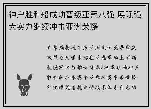 神户胜利船成功晋级亚冠八强 展现强大实力继续冲击亚洲荣耀