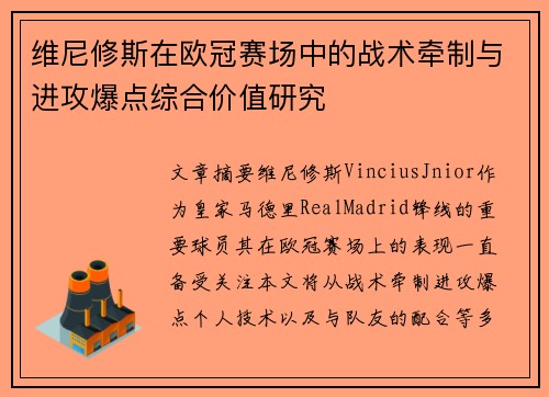 维尼修斯在欧冠赛场中的战术牵制与进攻爆点综合价值研究