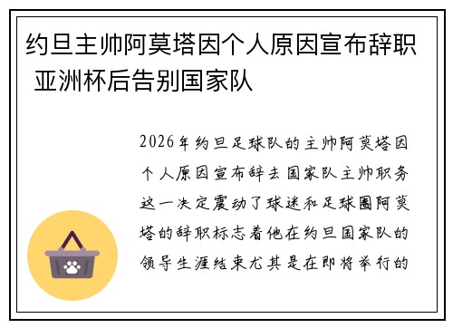 约旦主帅阿莫塔因个人原因宣布辞职 亚洲杯后告别国家队 约旦主帅阿莫塔因个人原因宣布辞职 亚洲杯后告别国家队