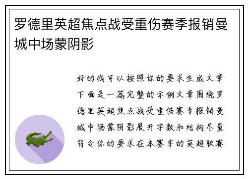 罗德里英超焦点战受重伤赛季报销曼城中场蒙阴影