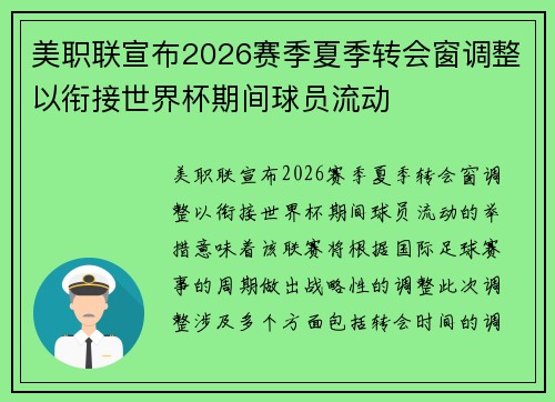 美职联宣布2026赛季夏季转会窗调整以衔接世界杯期间球员流动 美职联宣布2026赛季夏季转会窗调整以衔接世界杯期间球员流动