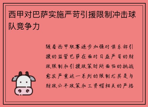西甲对巴萨实施严苛引援限制冲击球队竞争力 西甲对巴萨实施严苛引援限制冲击球队竞争力