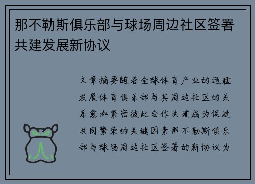 那不勒斯俱乐部与球场周边社区签署共建发展新协议