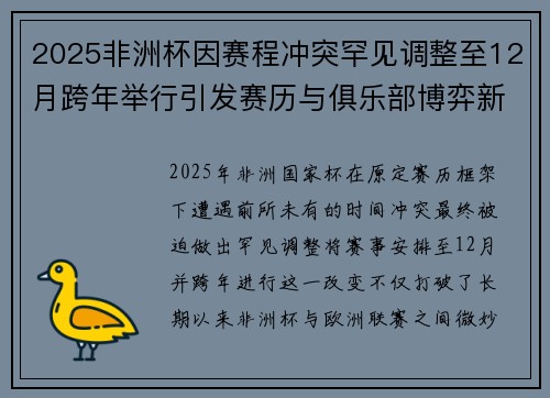 2025非洲杯因赛程冲突罕见调整至12月跨年举行引发赛历与俱乐部博弈新局面