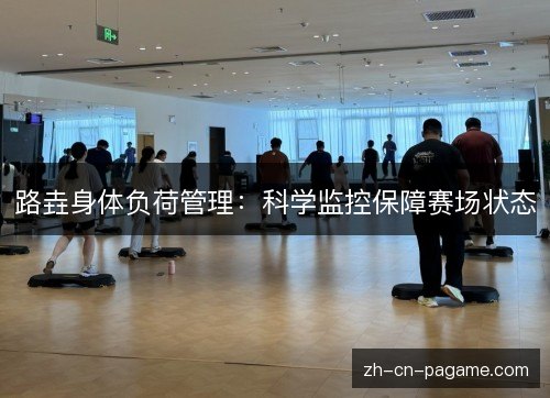 路垚身体负荷管理：科学监控保障赛场状态