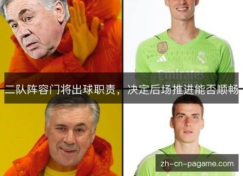 二队阵容门将出球职责，决定后场推进能否顺畅
