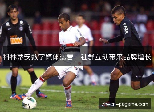 科林蒂安数字媒体运营，社群互动带来品牌增长