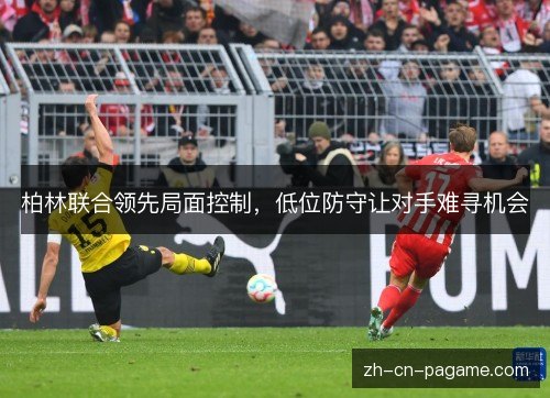 柏林联合领先局面控制，低位防守让对手难寻机会