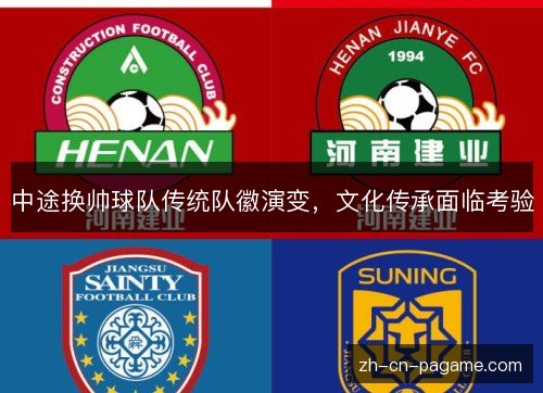 中途换帅球队传统队徽演变，文化传承面临考验